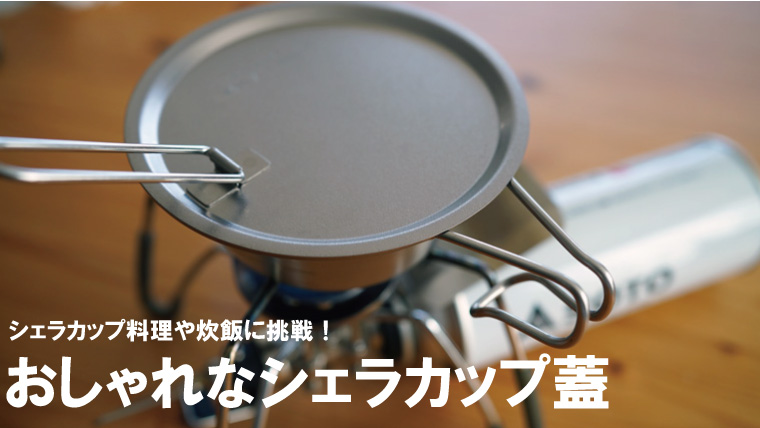 シェラカップの蓋（リッド）おすすめ8選！必要？便利な使い方やサイズ選びも解説！｜山行こ